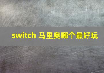 switch 马里奥哪个最好玩